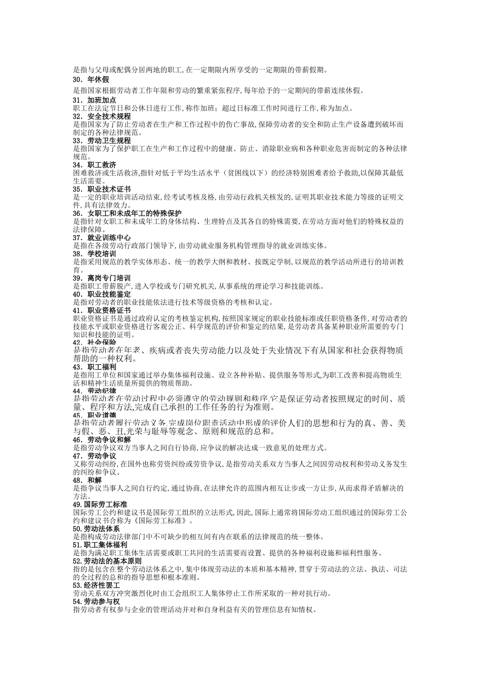 人力资源-(劳动法)名词解释(1)_第2页