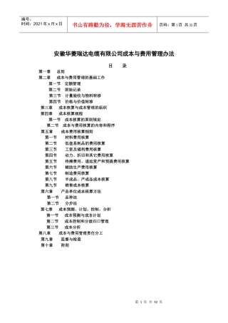 某电缆有限公司成本与费用管理办法
