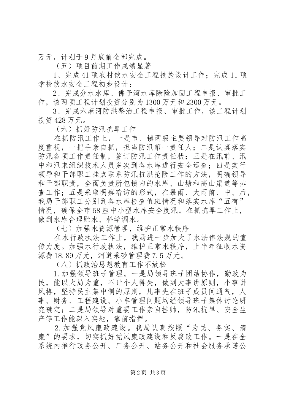 水利局上半年工作情况汇报和下半年工作计划_第2页