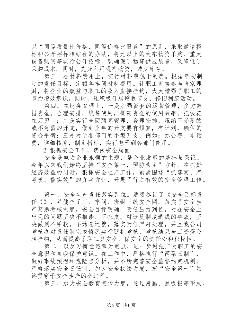 电力单位安全工作年底总结_第2页