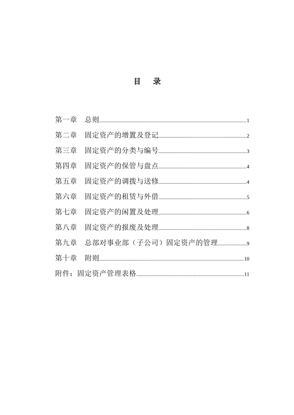 某石油公司固定资产管理制度_第2页