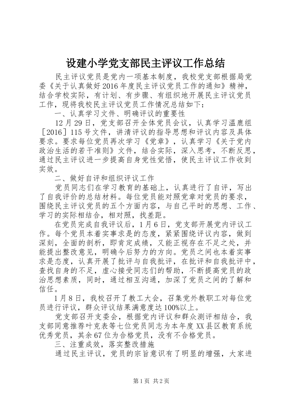 设建小学党支部民主评议工作总结_第1页