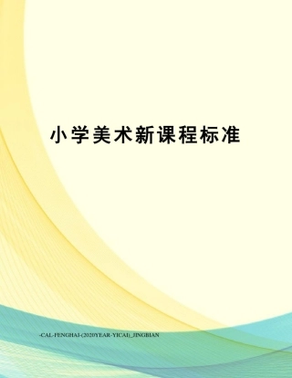 小学美术新课程标准