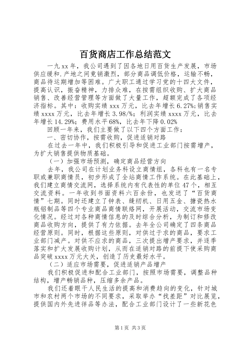 百货商店工作总结范文_第1页