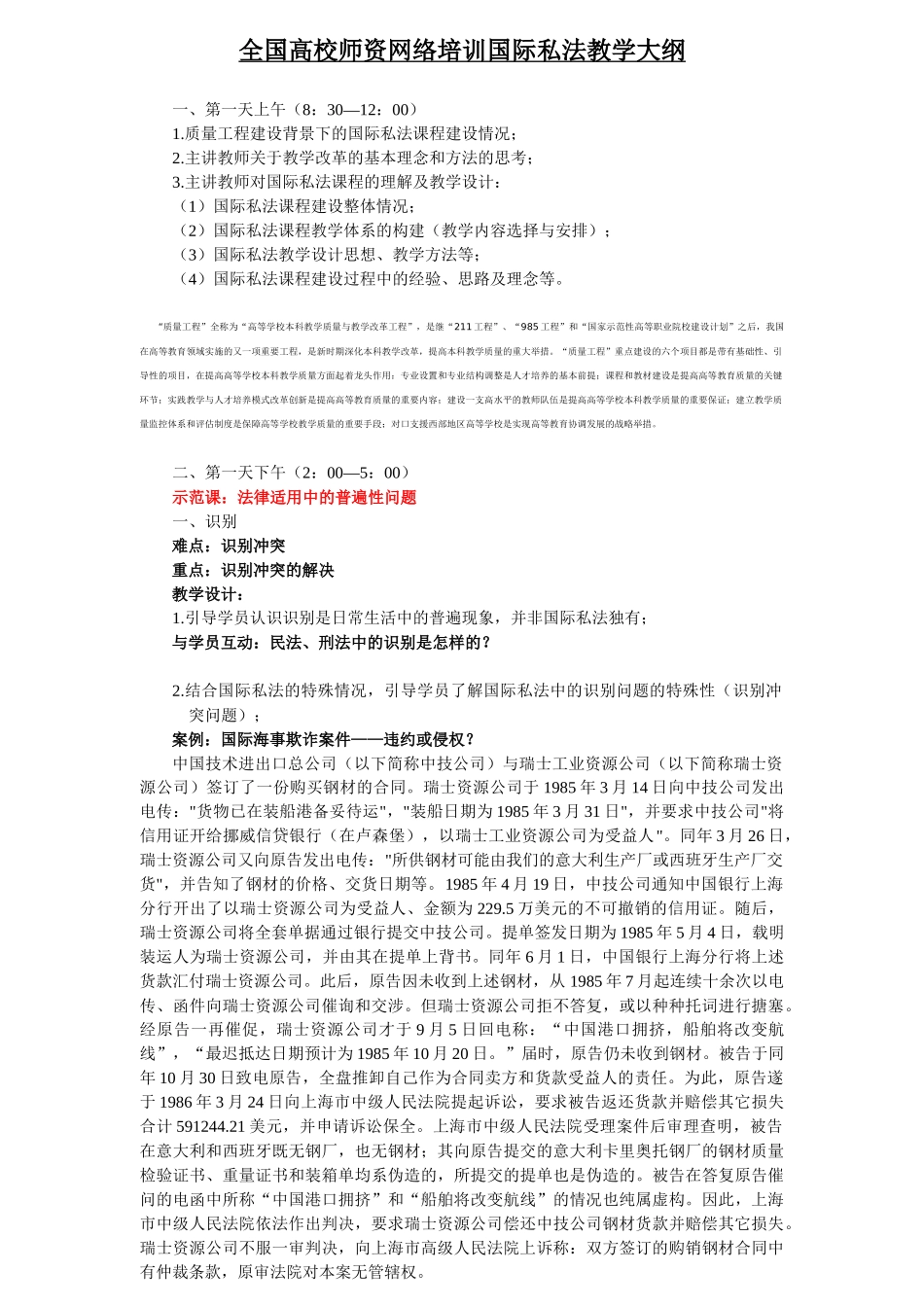 全国高校师资网络培训国际私法教学大纲_第1页