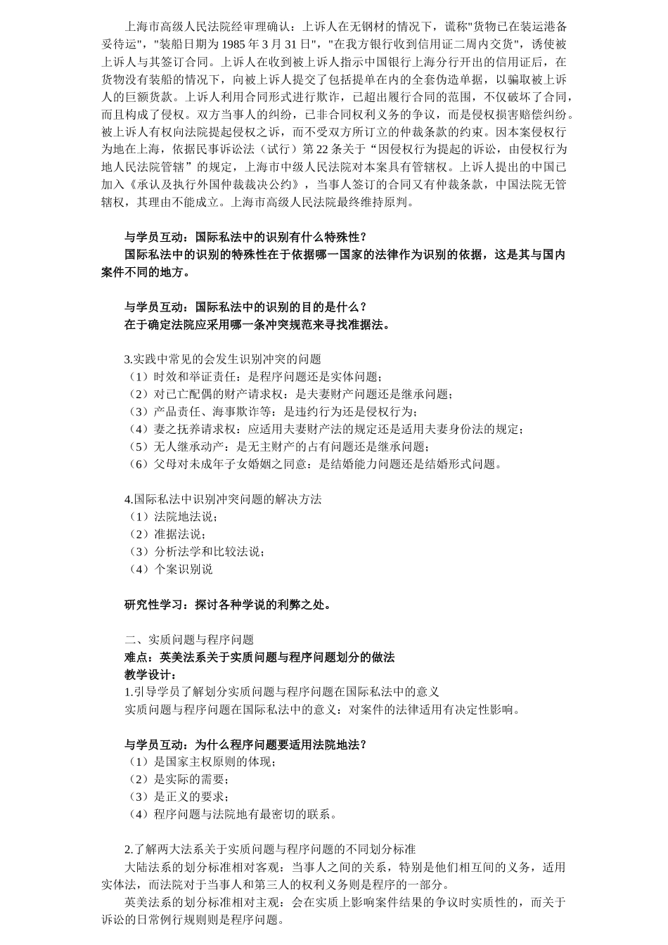 全国高校师资网络培训国际私法教学大纲_第2页