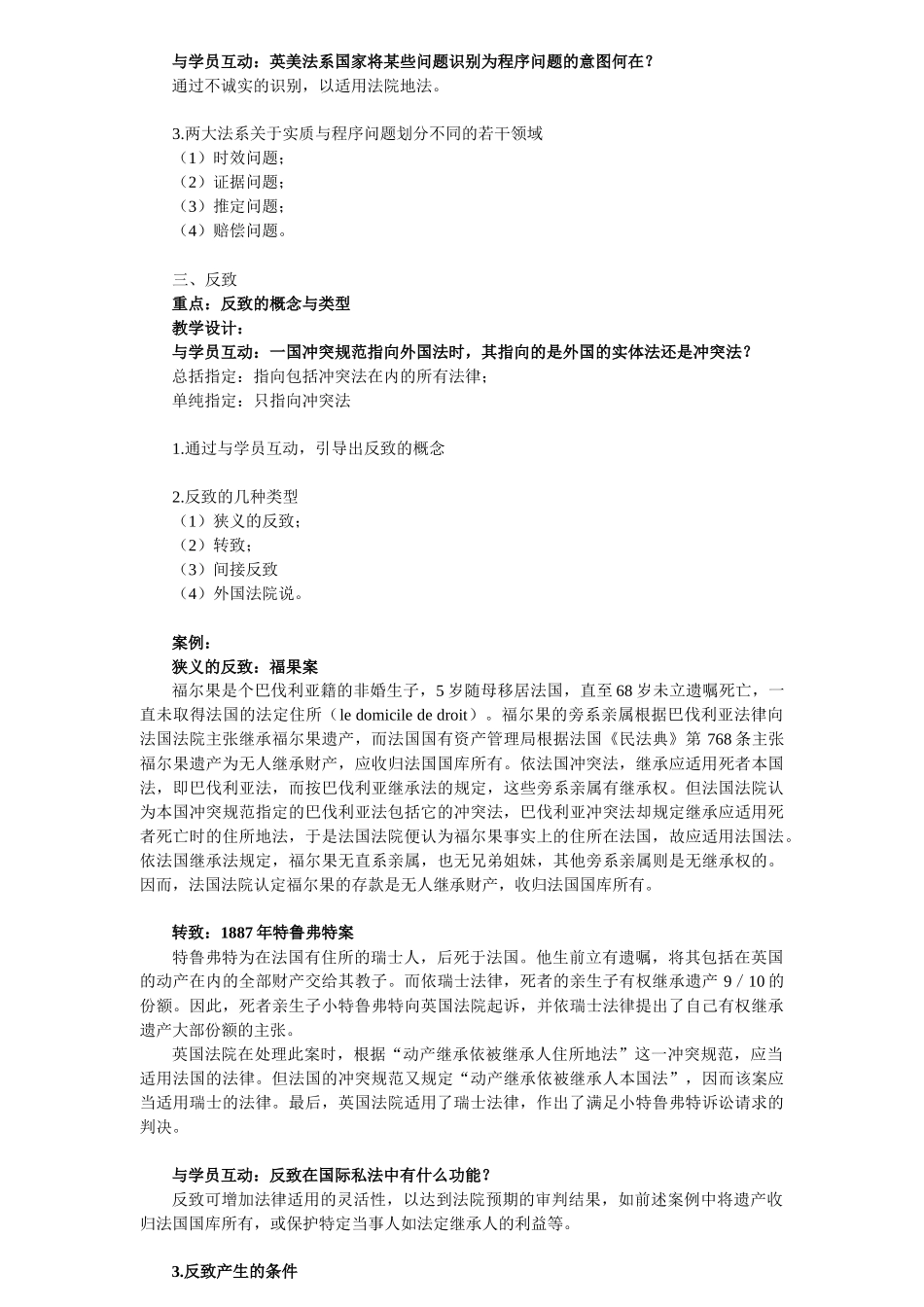 全国高校师资网络培训国际私法教学大纲_第3页