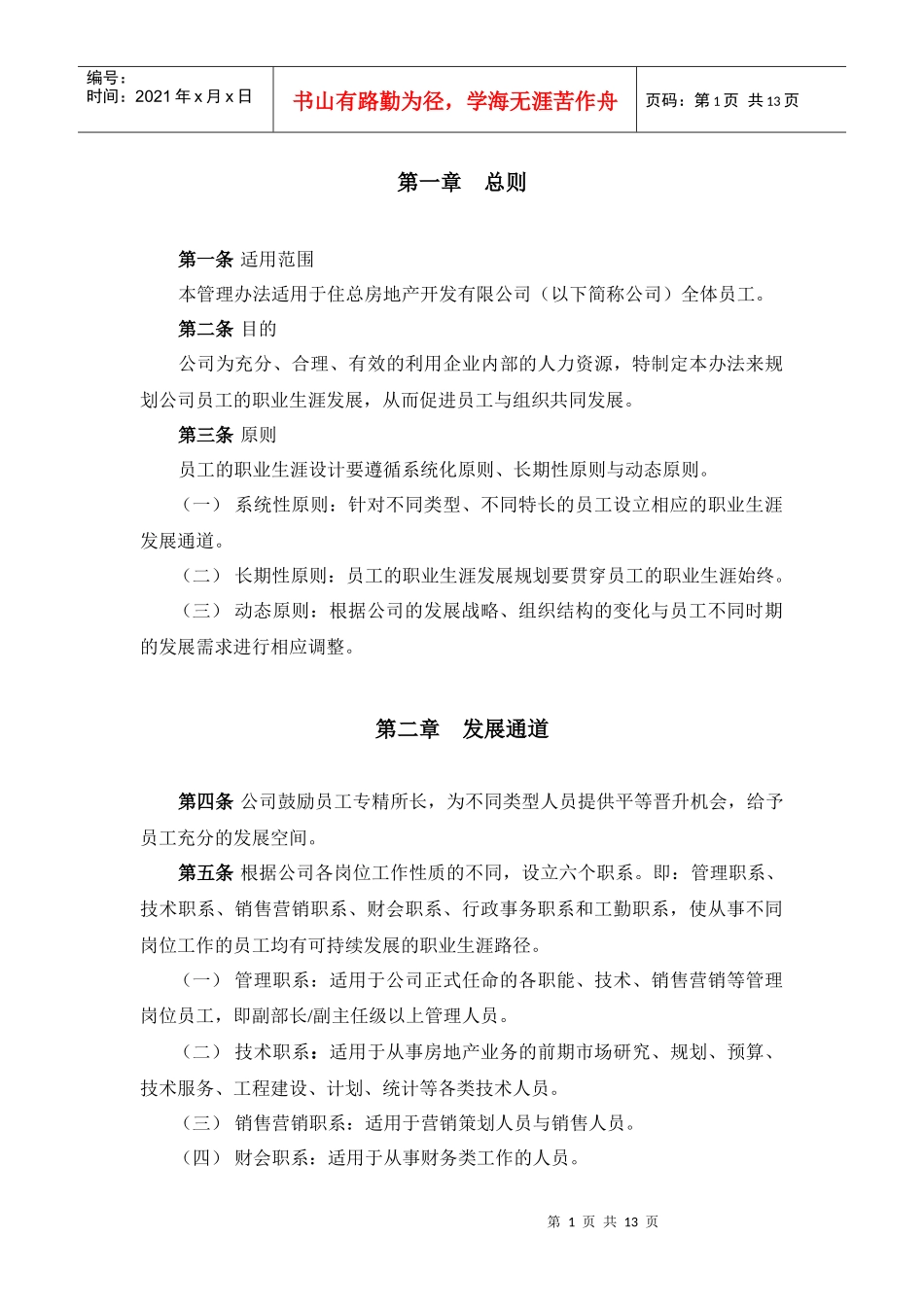 某知名房产公司员工职业发展管理办法_第3页