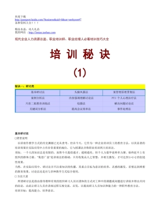 企业人力资源总监、职业培训师、职业经理人必看培训技巧大全