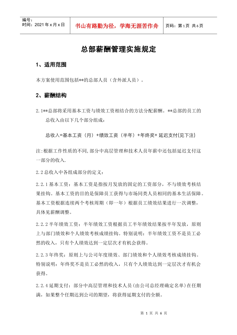 某环保公司总部薪酬管理实施细则_第1页