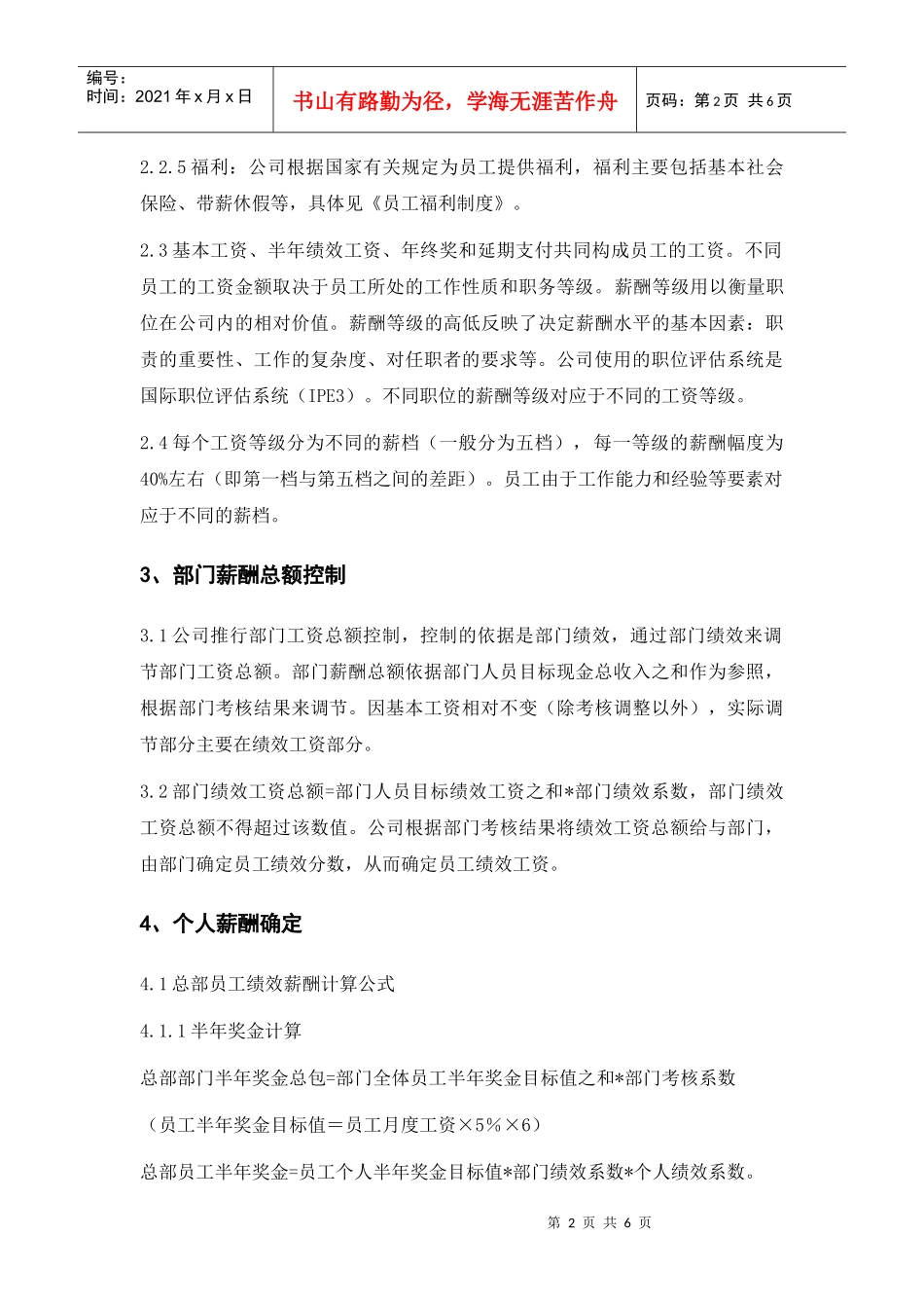 某环保公司总部薪酬管理实施细则_第2页