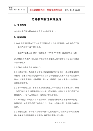 某环保公司总部薪酬管理实施细则