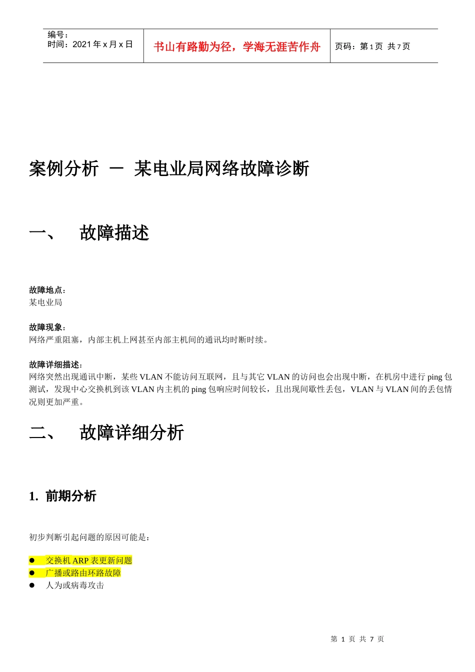 某电业局网络故障诊断_第1页