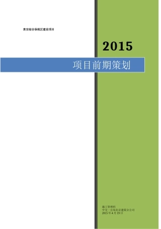 某综合保税区建设项目前期策划方案