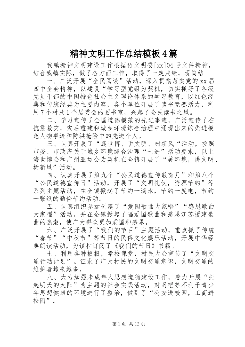 精神文明工作总结模板4篇_第1页