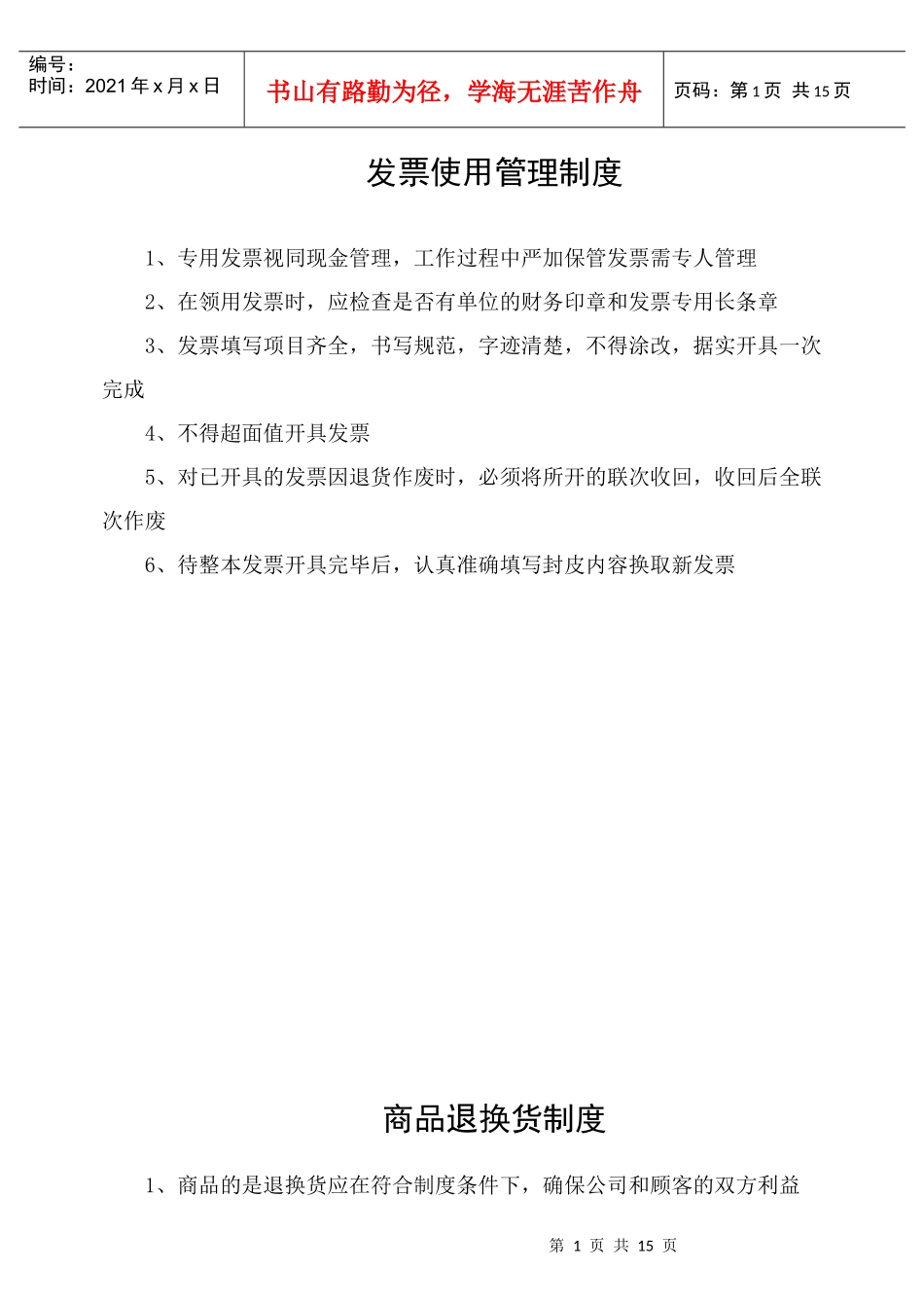 某超市各种规章制度_第1页