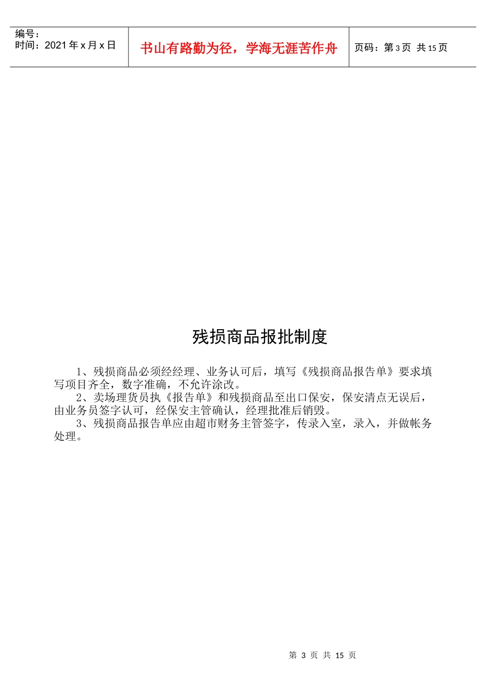 某超市各种规章制度_第3页