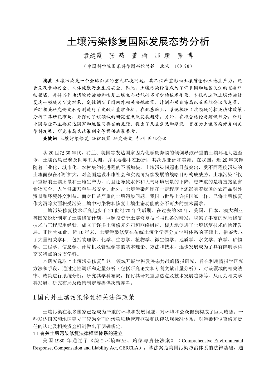 土壤污染修复国际发展态势分析_第1页