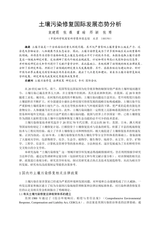 土壤污染修复国际发展态势分析