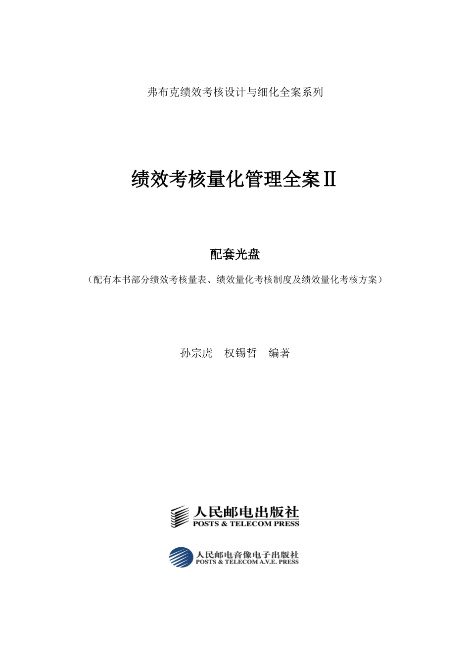 人力资源-A绩效考核量化管理全案Ⅱ》配套光盘_第1页