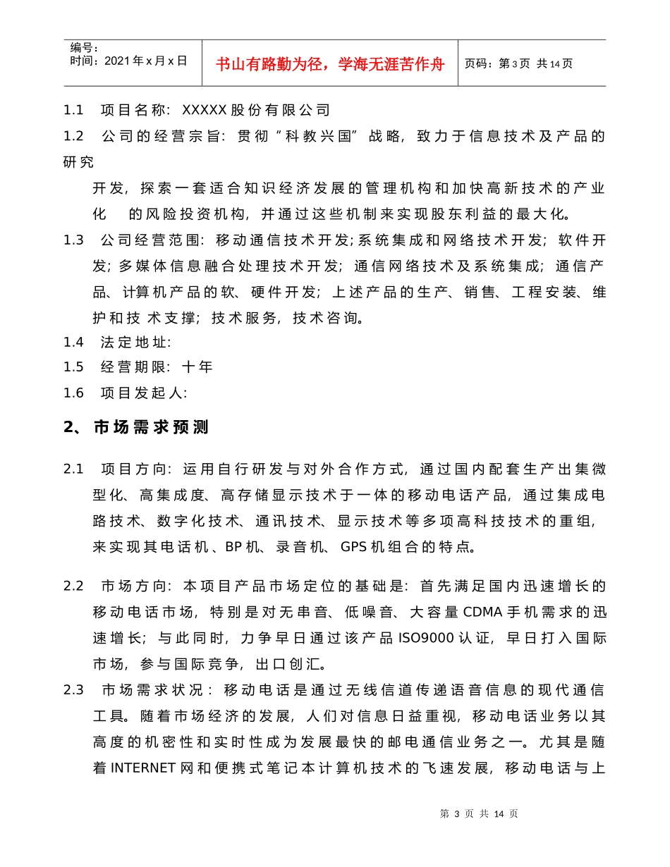 某股份有限公司项目可行性研究报告_第3页