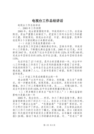 电视台工作总结讲话