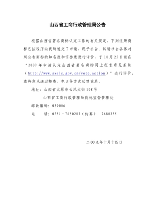 山西省工商行政管理局公告