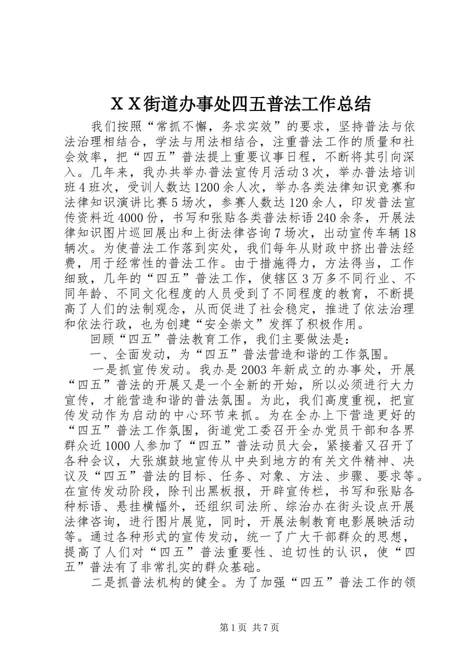 ＸＸ街道办事处四五普法工作总结_第1页