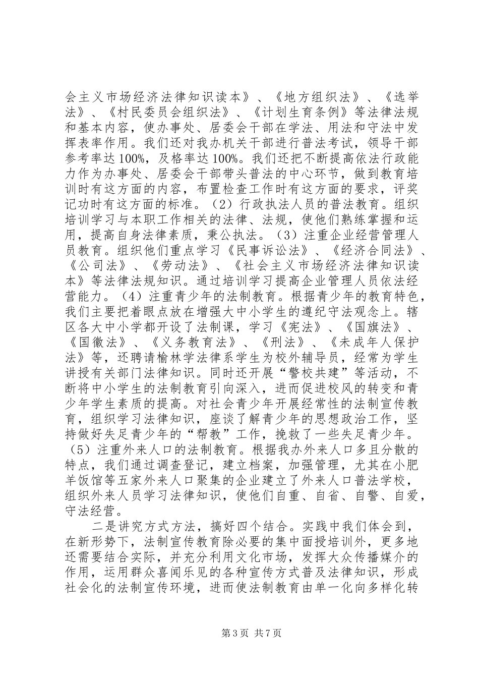 ＸＸ街道办事处四五普法工作总结_第3页