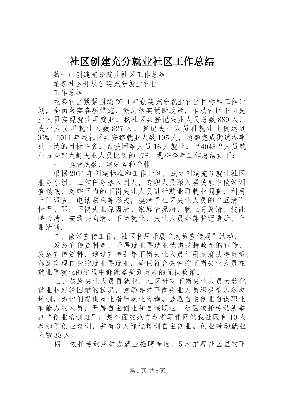 社区创建充分就业社区工作总结_第1页