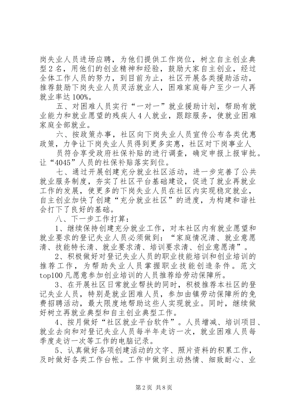社区创建充分就业社区工作总结_第2页