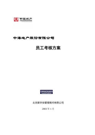 中海地产总部员工考核方案