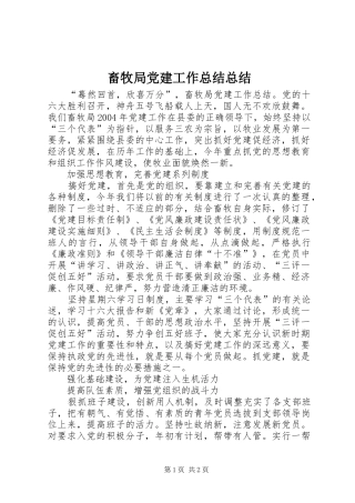 畜牧局党建工作总结总结