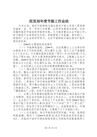 经发局年度节能工作总结