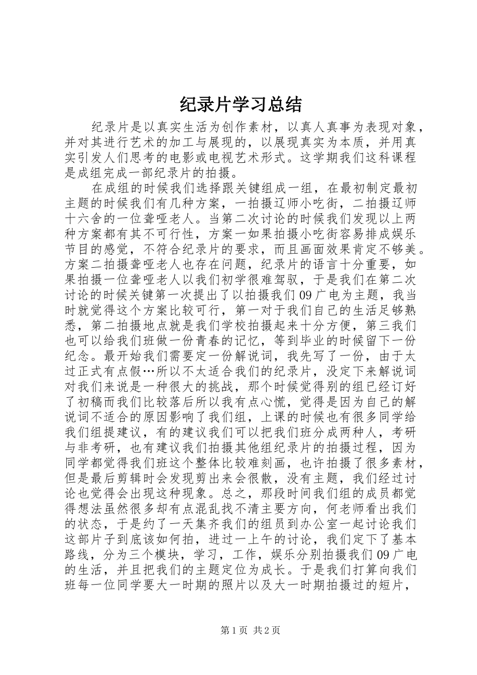 纪录片学习总结_第1页