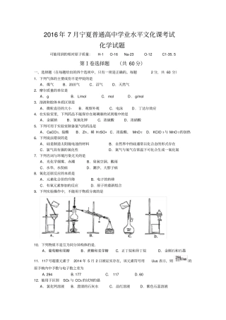 2016—2018月宁夏普通高中学业水平文化课考试化学试题
