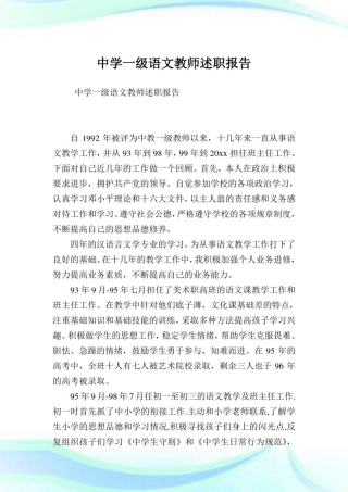中学一级语文教师述职报告.doc