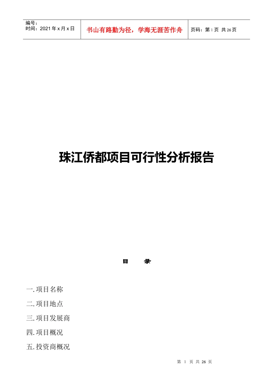 某著名咨询公司-珠江侨都-项目可行性分析报告_第1页