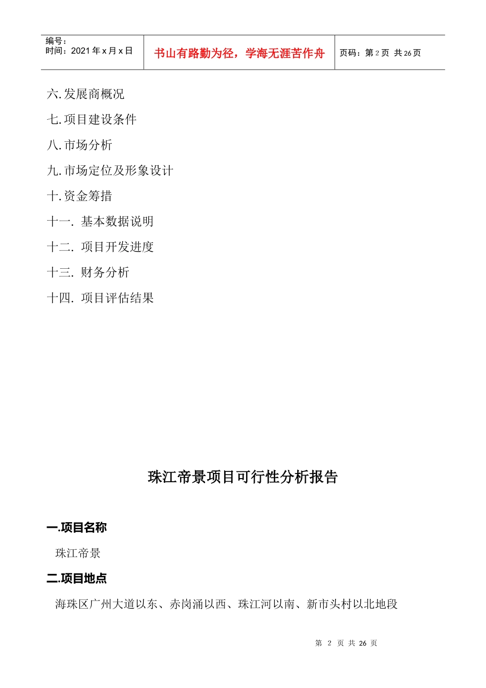 某著名咨询公司-珠江侨都-项目可行性分析报告_第2页