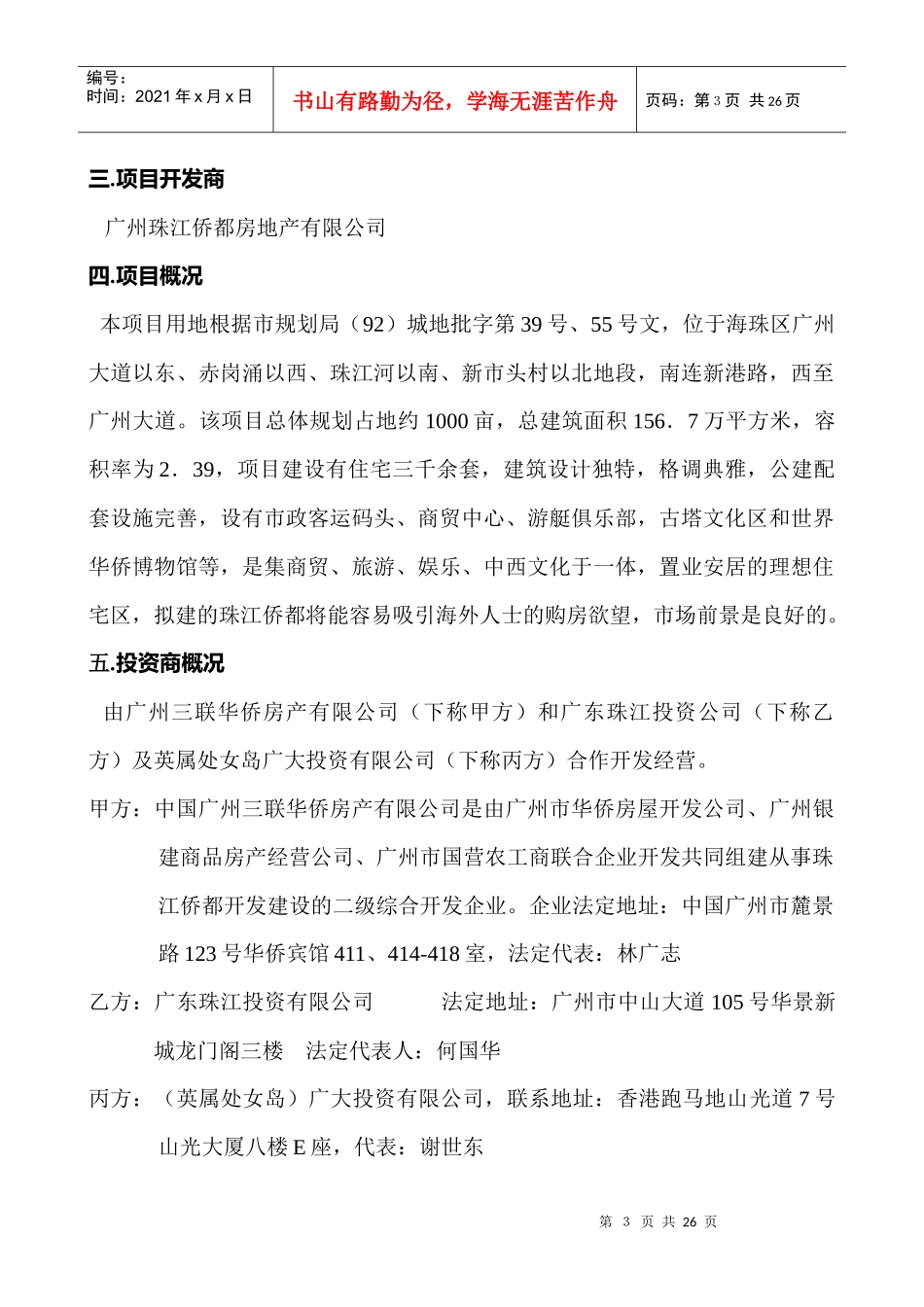 某著名咨询公司-珠江侨都-项目可行性分析报告_第3页