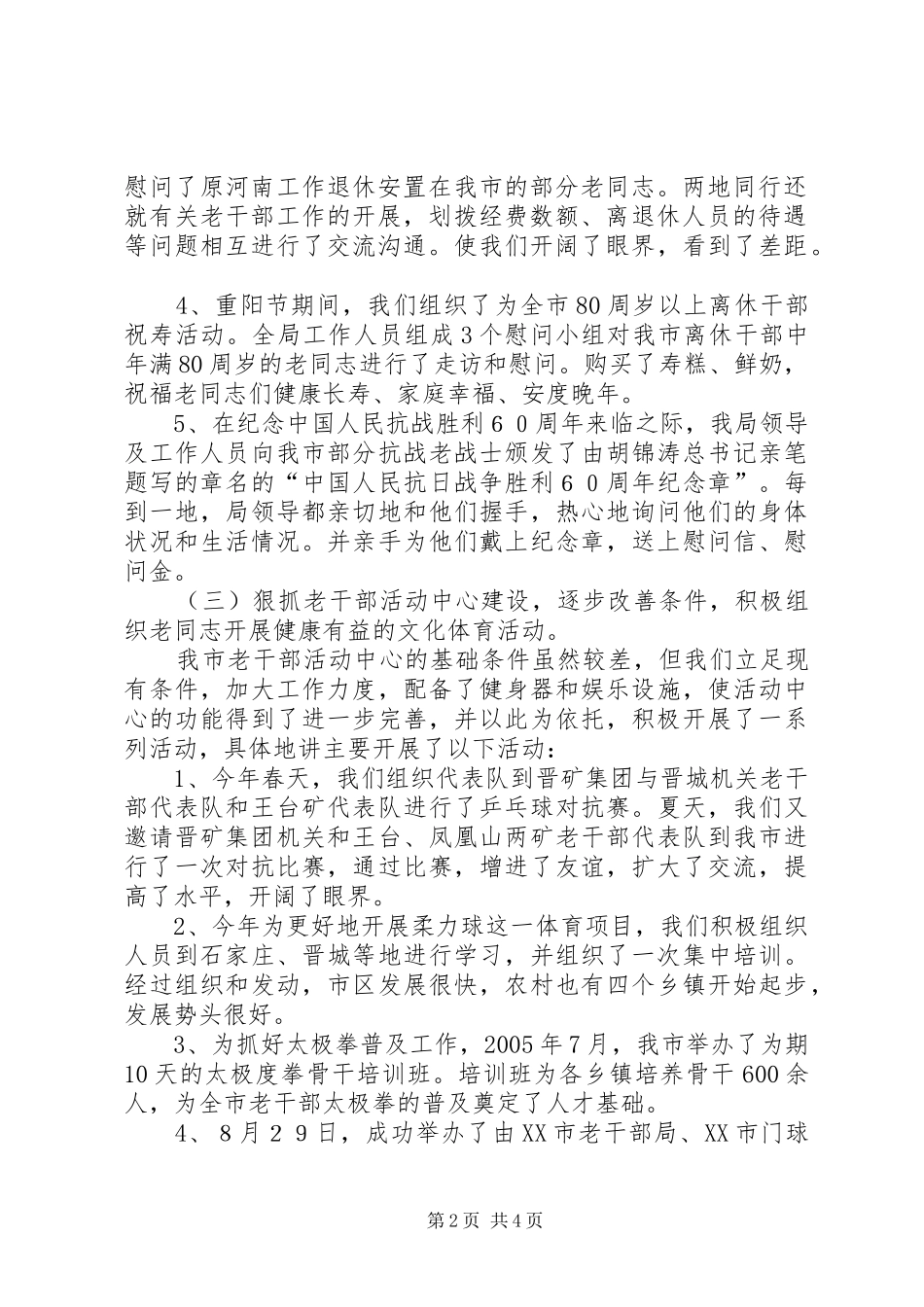 ＊＊市委老干部局二〇〇五年度工作总结_第2页