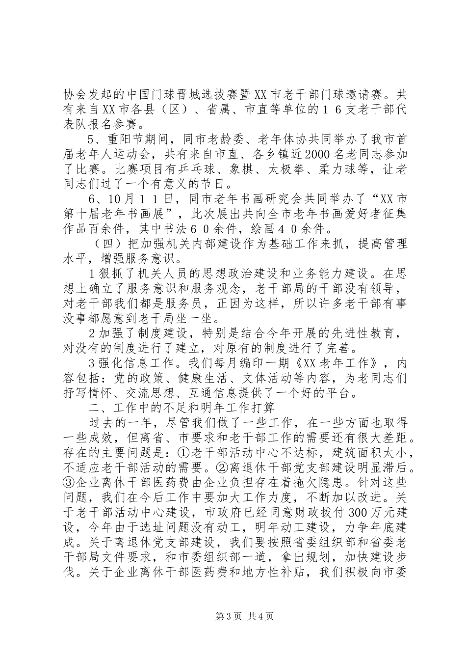＊＊市委老干部局二〇〇五年度工作总结_第3页
