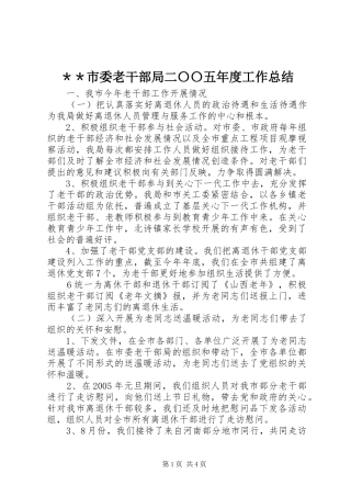 ＊＊市委老干部局二〇〇五年度工作总结