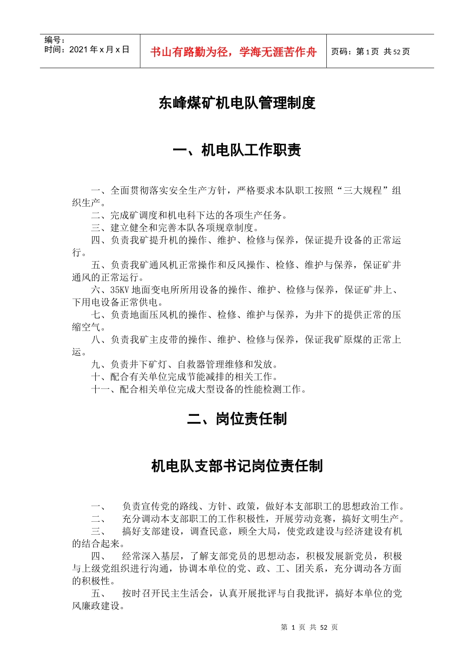 某煤矿机电队管理制度汇编_第1页