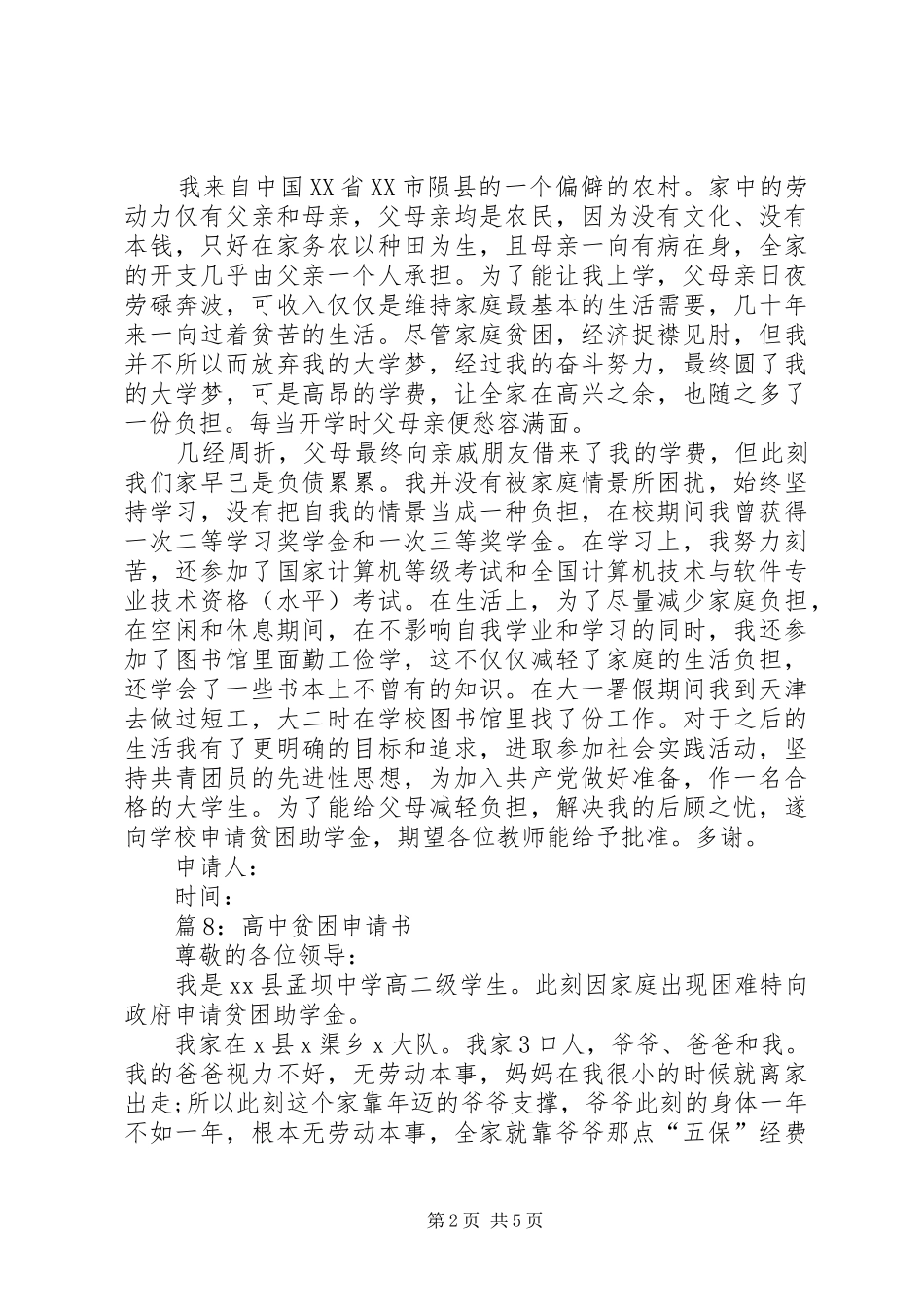 高中贫困申请书汇总10篇_第2页