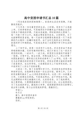 高中贫困申请书汇总10篇