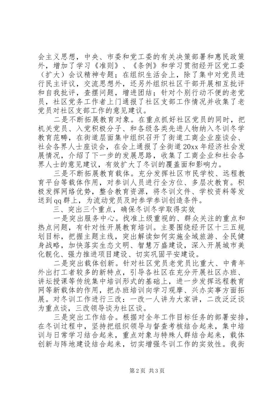 街道社区党员冬训工作总结范文_第2页