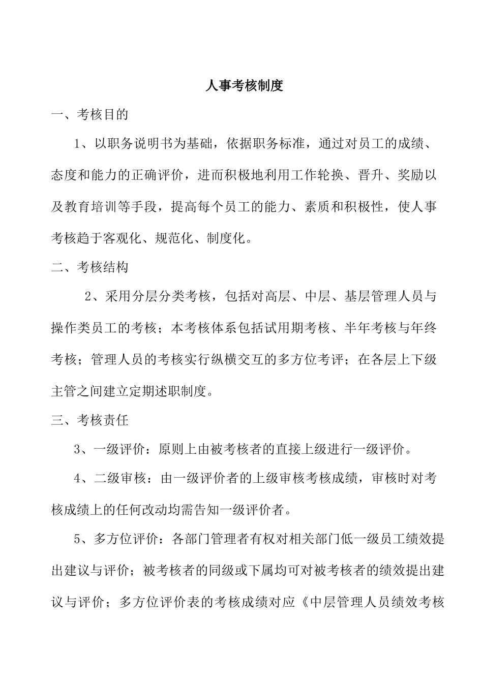 企业人事考核制度的规定_第1页