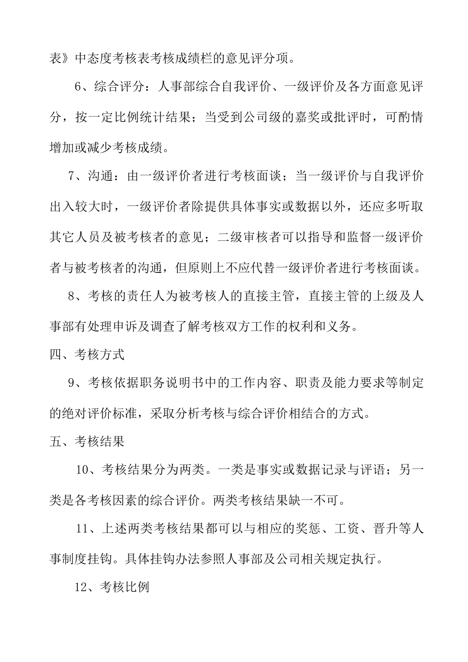 企业人事考核制度的规定_第2页