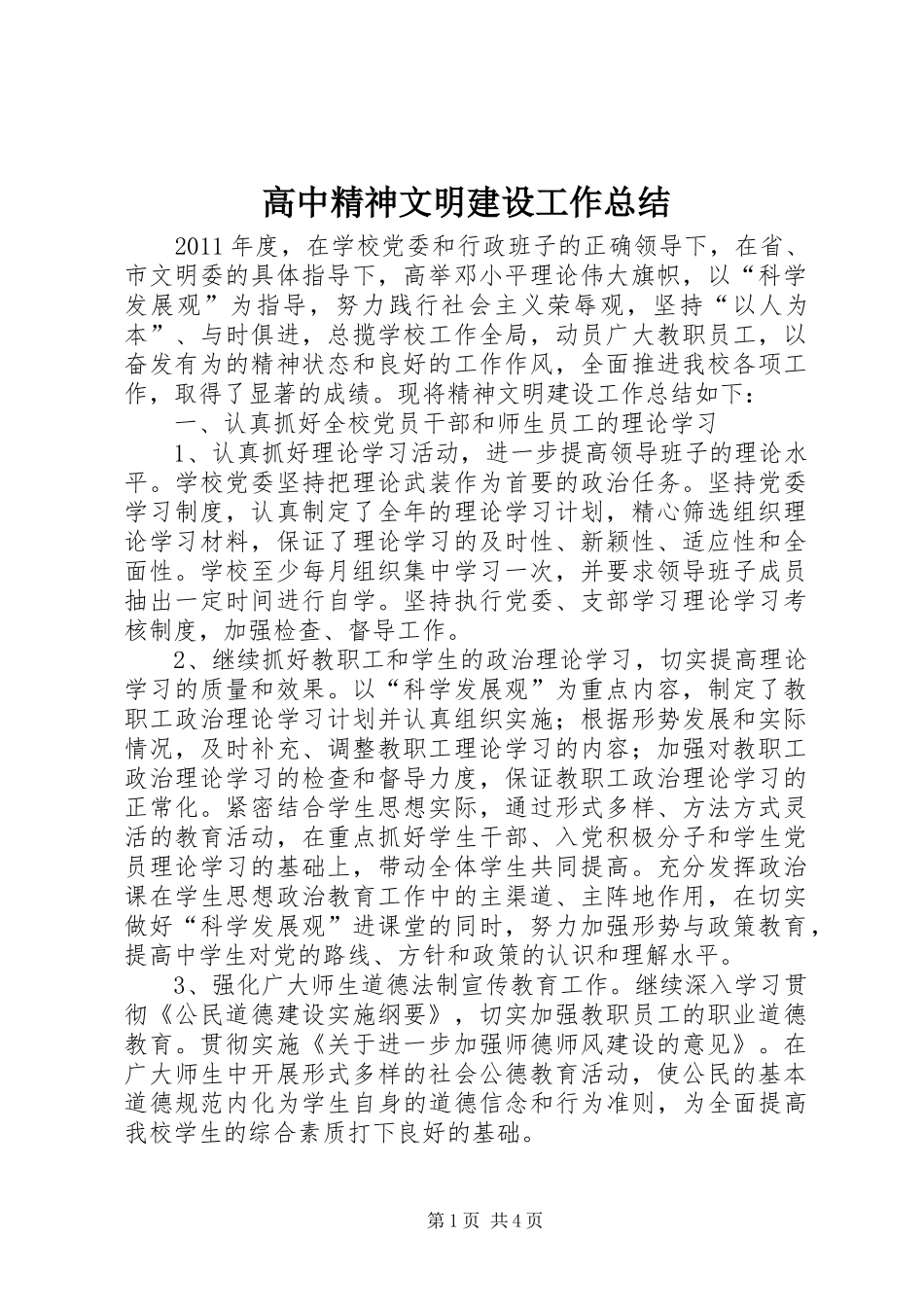 高中精神文明建设工作总结_第1页